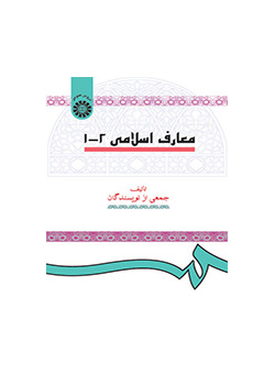 المعارف الإسلامية (1و2)