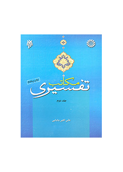 المدارس التفسيرية (المجلد الثاني)