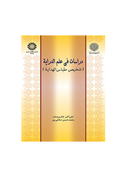 دراسات في علم الدراية (تلخيص مقباس الهداية)