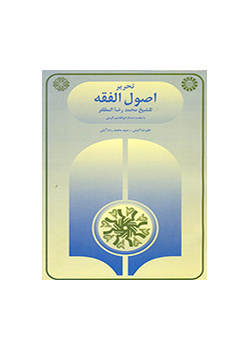تحرير أصول الفقه