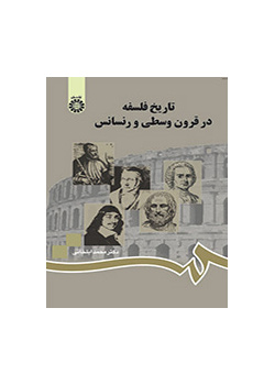 تاريخ الفلسفة في القرون الوسطى وعصر النهضة
