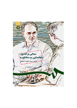 أسس ومبادئ الإرشاد والاستشارة