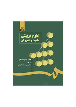 العلوم التربوية ماهيتها وحدودها