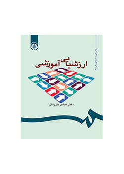 التقییم التعليمي: المفاهيم، والنماذج والعملية التطبيقية