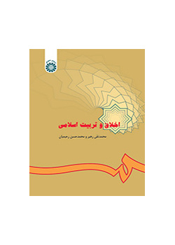 الأخلاق والتربية الإسلامية