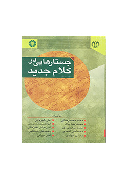 محطات في الكلام الجديد