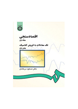 الاقتصاد القياسي (المجلد الأول): المعادلات الواحدة مع فرضيات كلاسيكية