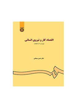اقتصاد العمل والطاقات البشرية