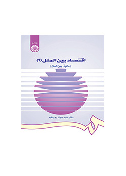 الاقتصاد الدولي (2): (التمويل الدولي)