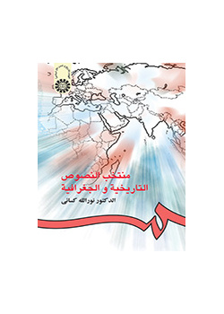 مختصب النصوص التاريخية والجغرافية