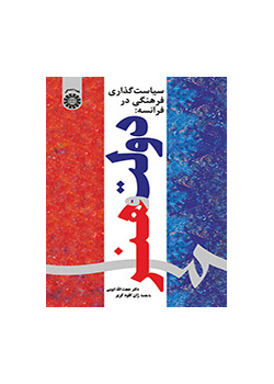 رسم السياسة الثقافية في فرنسا: الدولة والفن