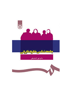علم اجتماع الأسرة الإيرانية