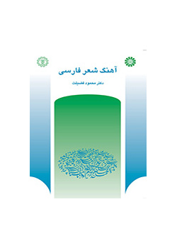 ألحان (أنغام) الشعر الفارسي