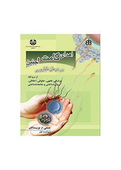 التبرع بالأمشاج والأجنة وعلاج العقم من منظور طبي، وفقهي، وقانوني، وأخلاقي، ونفسي، واجتماعي