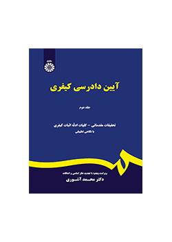 قانون أصول المحاكمات الجزائية (المجلد الثاني)