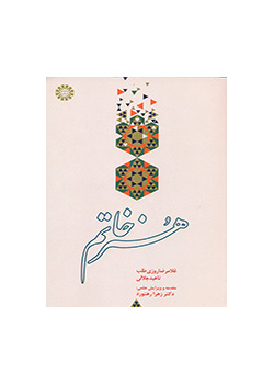 فن الخاتم