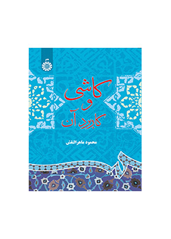 القاشاني واستخداماته