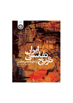 تاريخ الرسم الإيراني من المهد وحتى العصر الحالي