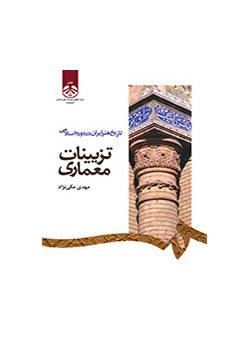 تاريخ الفن الإيراني في العصر الإسلامي: النقوش المعمارية