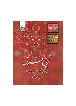 تاريخ السجاد الإيراني (مسيرة تحول وتطور صناعة السجاد الإيرانية)