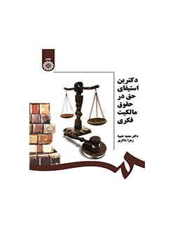 مبادئ استنفاد الحق في قوانين الملكية الفكرية