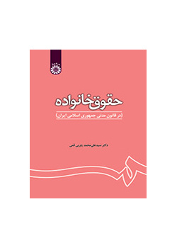 قانون الأسرة (في القانون المدني للجمهورية الإسلامية الإيرانية)