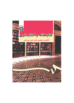 المكتبة وأمانة المكتبات