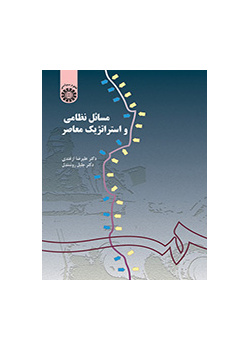 القضايا العسكرية والاستراتيجية المعاصرة