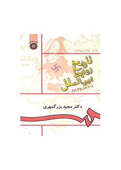 تاريخ العلاقات الدولية (1870، و1945)