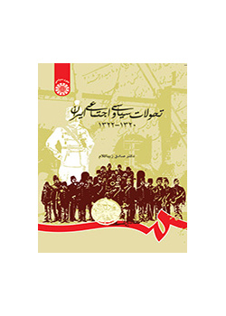 تاریخ التغيرات السياسية والاجتماعية في إيران(1941- 1943)
