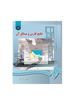 الخليج الفارسي وقضاياه