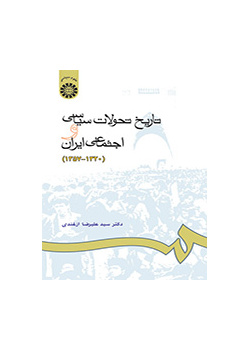 تاريخ التغيرات السياسية والاجتماعية في إيران (1941ـ 1978)
