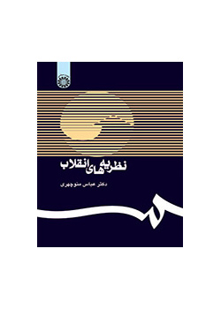 نظريات الثورة
