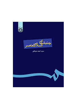 الحركات الإسلامية المعاصرة