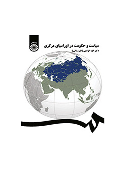 السياسة والحكومة في أوراسيا المركزية