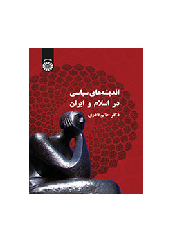 الأفكار السياسية في الإسلام وإيران