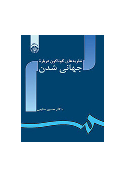 نظريات مختلفة حول العولمة