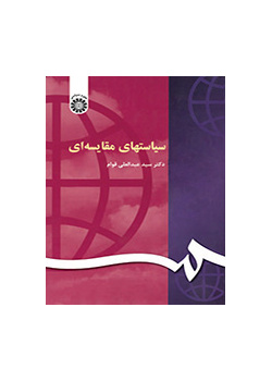 السياسات المقارنة