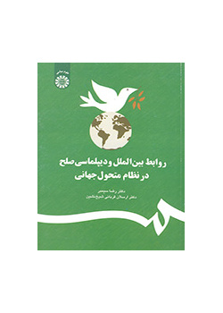 العلاقات الدولية ودبلوماسية السلام في النظام العالمي المتغیر