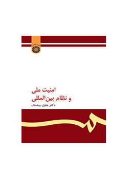 الأمن الوطني والنظام الدولي