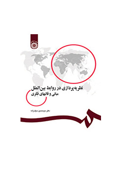 التنظير في العلاقات الدولية: المبادئ والنماذج الفكرية