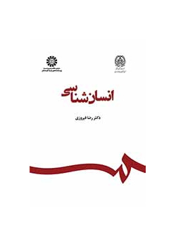 الأنثربولوجيا