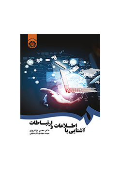 مقدمة في المعلومات والاتصالات
