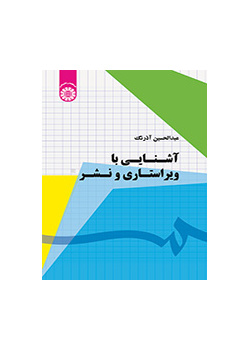 مقدمة في التحرير والنشر