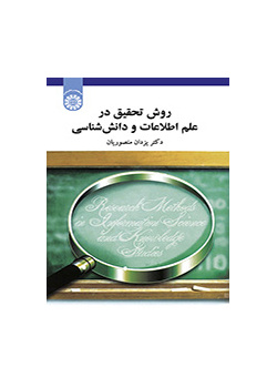منهج البحث في علم المعلومات ودراسات المعرفة