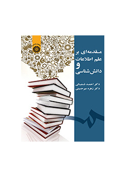 مقدمة في علم المعلومات وإدارة المعرفة