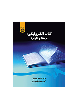 الكتاب الإلكتروني: التطوير والتطبيق