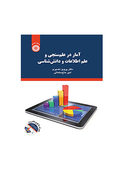 الإحصاء في سينتوميتريكس وعلم المعلومات وإدارة المعرفة