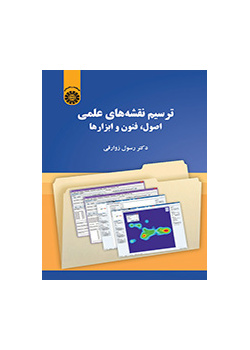 رسم الخرائط العلمية: المبادئ والتقنيات والأدوات