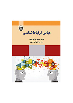 مبادئ علم الاتصال